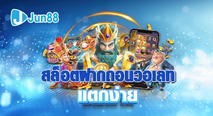 JUN88 สล็อตฝากถอน วอเลท แตกง่าย