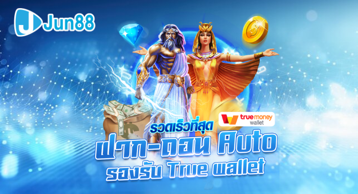 JUN88 เว็บพนันออนไลน์ ครบวงจร ฝากถอนออโต้ รองรับทรูวอเลท