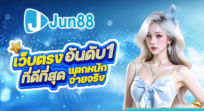 JUN88 เว็บตรงอันดับ 1 ดีที่สุด แตกหนัก จ่ายจริง